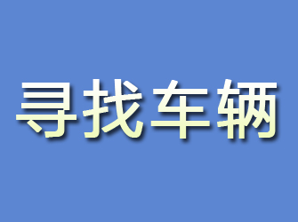 红安寻找车辆