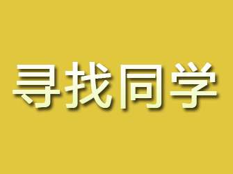 红安寻找同学